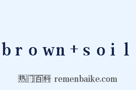 brown+soil是什么意思的图片
